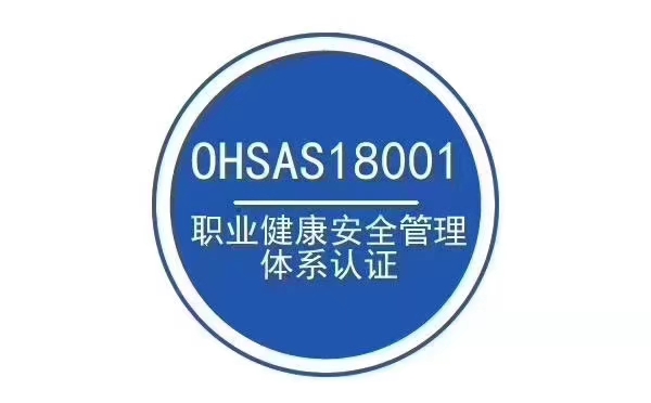 佳木斯ISO45001職業(yè)健康安全管理體系費(fèi)用