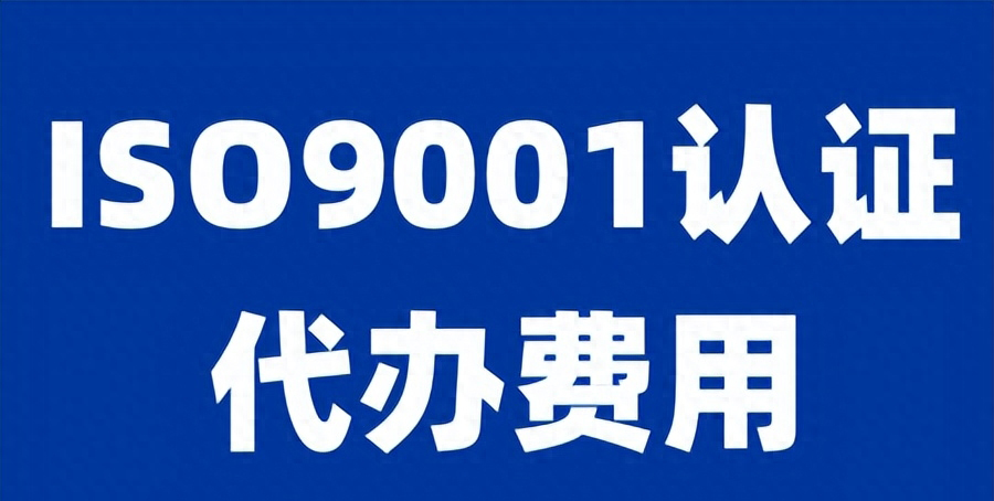 認證費用收費標準_認證費用能計入研發(fā)費用嗎_iso認證費用