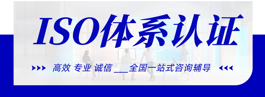 認證咨詢機構(gòu)質(zhì)量管理體系文件_iso體系認證咨詢師_iso質(zhì)量認證機構(gòu)咨詢