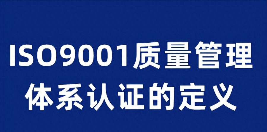 體系質(zhì)量管理目標(biāo)怎么訂_體系質(zhì)量管理工作知乎_ISO9001質(zhì)量管理體系