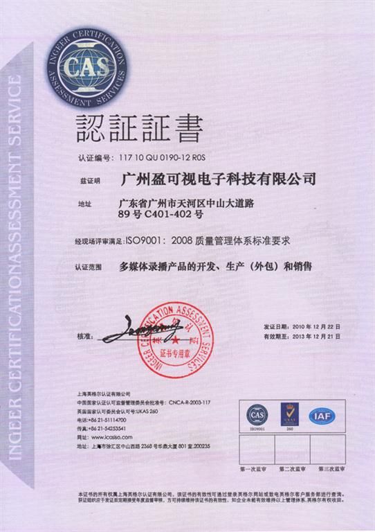 廣州盈可視通過(guò)ISO9001 2008質(zhì)量管理體系認(rèn)證