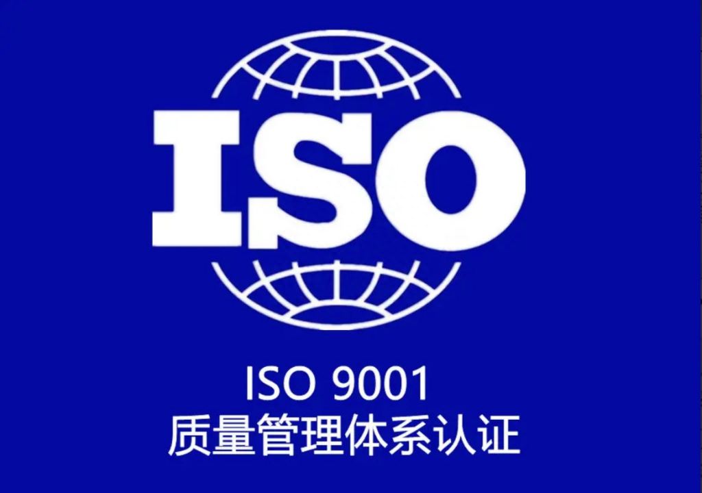 ISO9001質(zhì)量體系認證_9001認證體系考試_9001體系