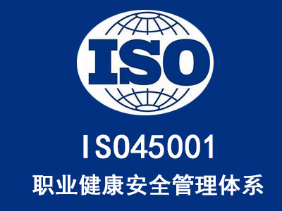 慶陽ISO45001 職業(yè)健康安全管理體系認(rèn)證多少錢