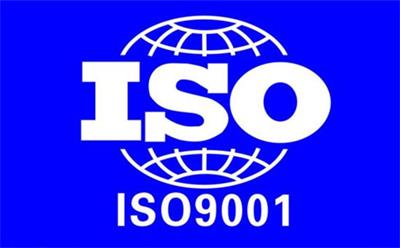 ISO9001認證是什么？
