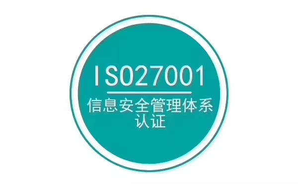 白城ISO27001信息安全管理體系認證需要多久