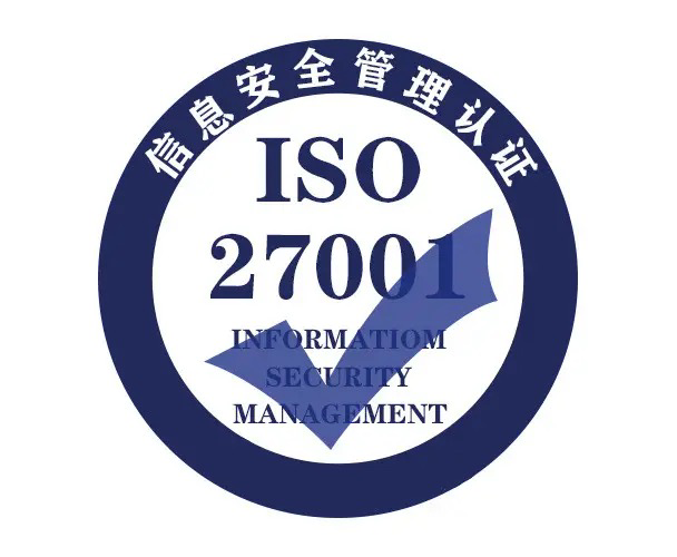 iso27001信息安全管理體系認證_安全認證體系證書_認證中心的安全防范