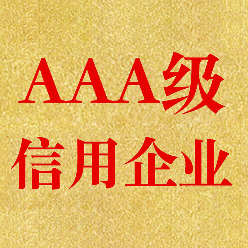 企業(yè)3A信用等級認(rèn)證對金融行業(yè)的影響